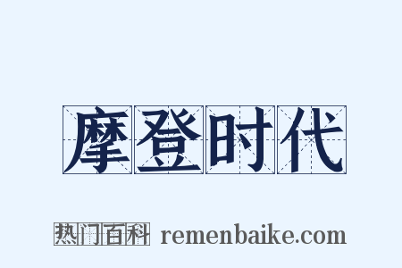 摩登时代是什么意思的图片